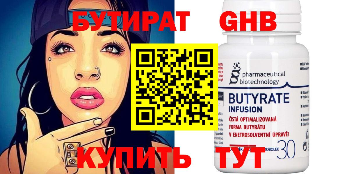 БУТИРАТ 1.4BDO Анжеро-Судженск