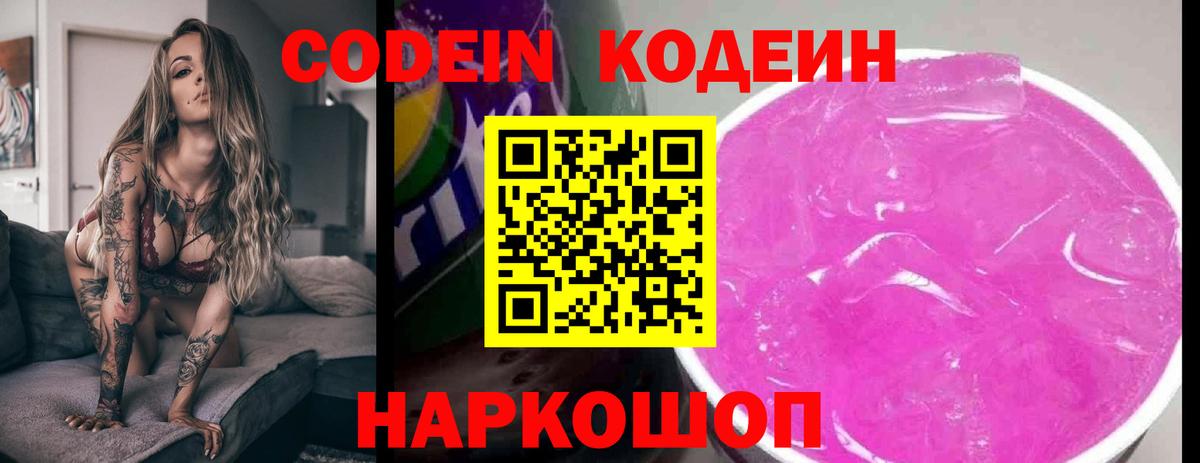 Кодеин напиток Lean (лин)  Вход с VPN  Codein Purple Drank  Анжеро-Судженск 